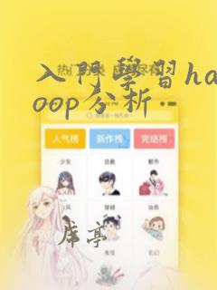 入门学习hadoop分析
