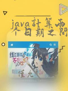 java计算两个日期之间的年数