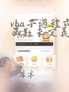 vba子过程或函数未定义