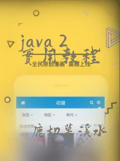 java 2 实用教程