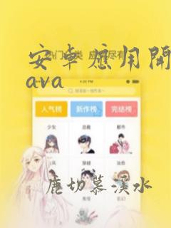 安卓应用开发java