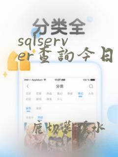 sqlserver查询今日数据