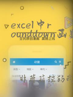 excel中rounddown函数的使用方法