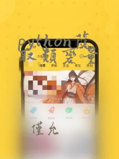 python获取类变量
