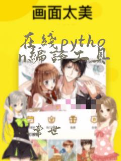 在线python编译工具