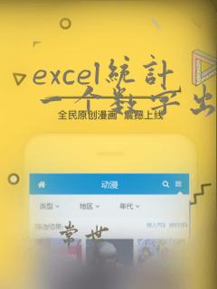 excel统计一个数字出现的次数