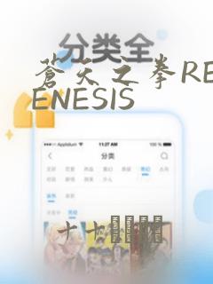 苍天之拳REGENESIS
