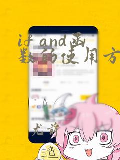 if and函数的使用方法及实例