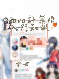 java计算机入门知识