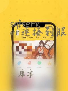 sqlserver连接到服务器名称