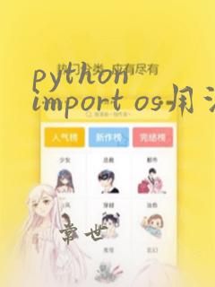 python import os用法