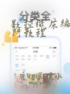 数控机床编程入门教程