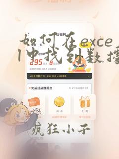 如何在excel中找到数据分析