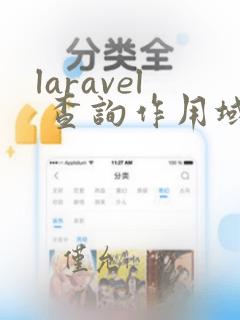 laravel 查询作用域