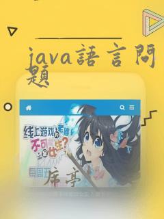 java语言问题
