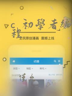c  初学者编程