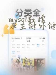 mysql数据库主键外键