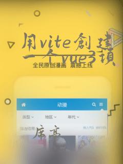 用vite创建一个vue3项目