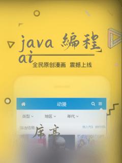 java 编程ai