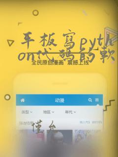 平板写python代码的软件