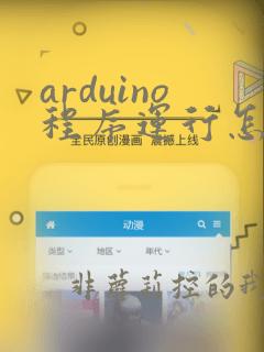 arduino程序运行怎么停止