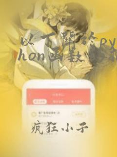 以下关于python函数的描述中错误的