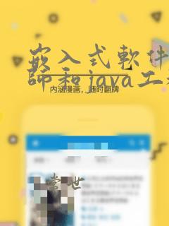 嵌入式软件工程师和java工程师