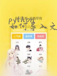python 如何导入文件