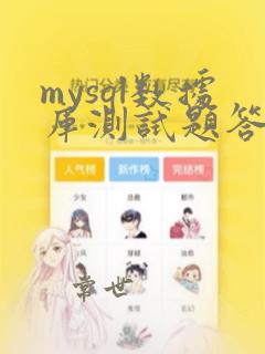 mysql数据库测试题答案