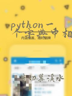 python一个字典中相同key合并value