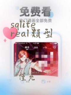 sqlite real类型