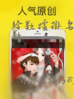 给数据排名的函数