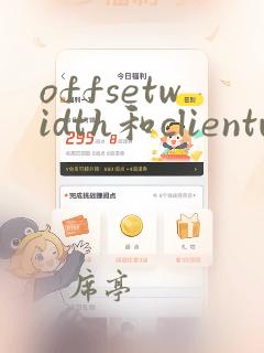 offsetwidth和clientwidth区别
