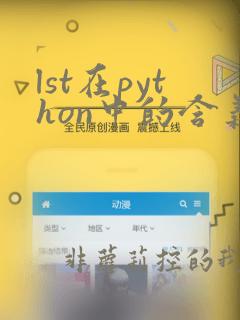 lst在python中的含义