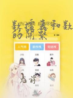 数据表和数据库的关系