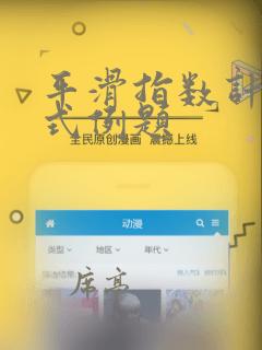 平滑指数计算公式例题