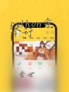 python命令行