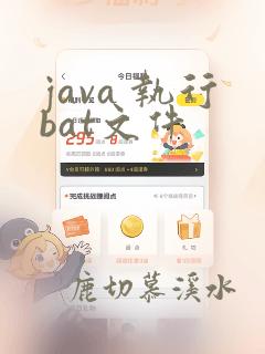 java 执行bat文件