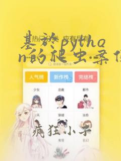 基于python的爬虫案例