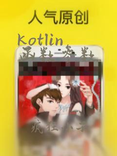 kotlin 函数参数