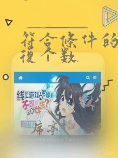 符合条件的不重复个数