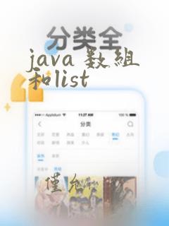 java 数组和list