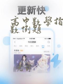 高中数学指数函数例题