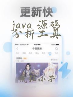 java 源码分析工具