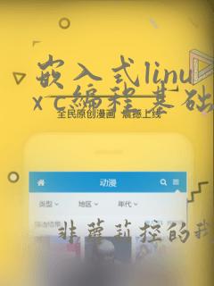 嵌入式linux c编程基础