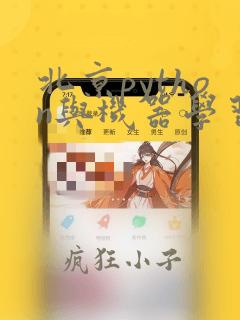 北京python与机器学习实战 深度学习人工智