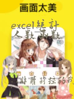 excel统计人数函数