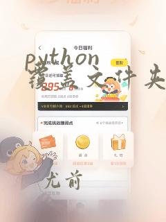 python 覆盖文件夹
