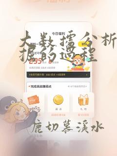 大数据分析与挖掘的过程
