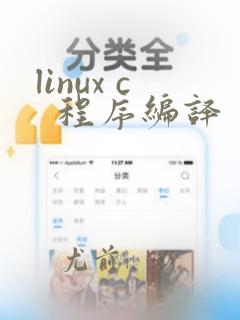 linux c  程序编译